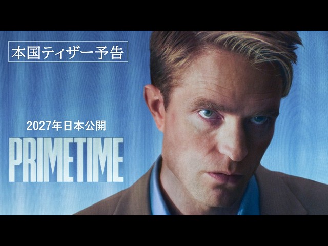 『PRIMETIME(原題)』