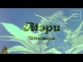 Tetrapaque-Мэри (prod. by Yung Fetüs) 