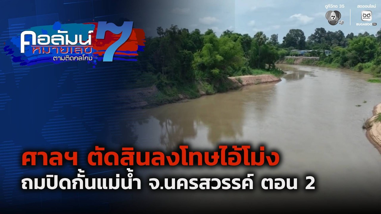 ศาลฯ ตัดสินลงโทษไอ้โม่งถมปิดกั้นแม่น้ำ จ.นครสวรร?