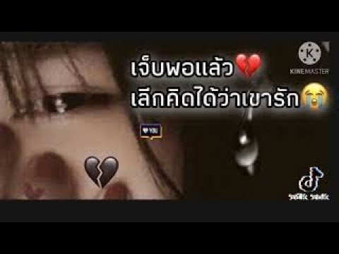 รวมเพลงเศร้า💔เพลงอกหักเจ็บพอแล้วเลีกคิดได้แล้วว่าเขารัก😭รวมเพลงในติ๊กต๊อก เพลงเศร้า รวมเพลงอกหัก