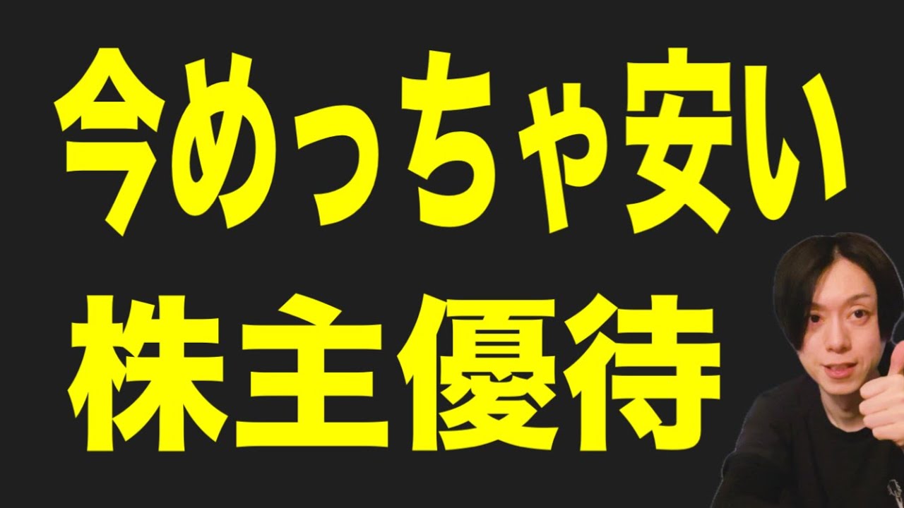 今めっちゃ安くなっていて買いたい優待銘柄3選