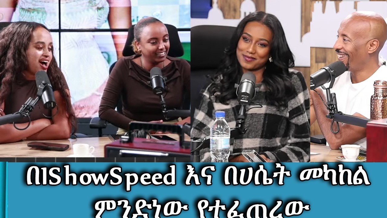 በIShowSpeed እና በሀሴት መካከል የተፈጠረው ያልተጠበቀ ነገር እና ከበስተጀርባ የነበረው 