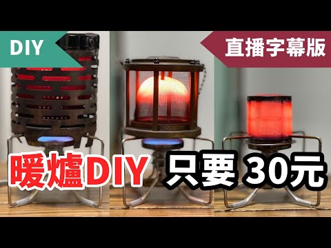 寒流不怕沒暖爐！三種DIY暖爐套件教學