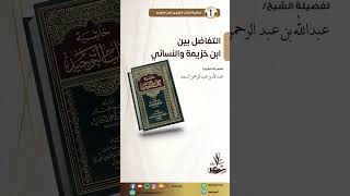 التفاضل بين ابن خزيمة والنسائي image