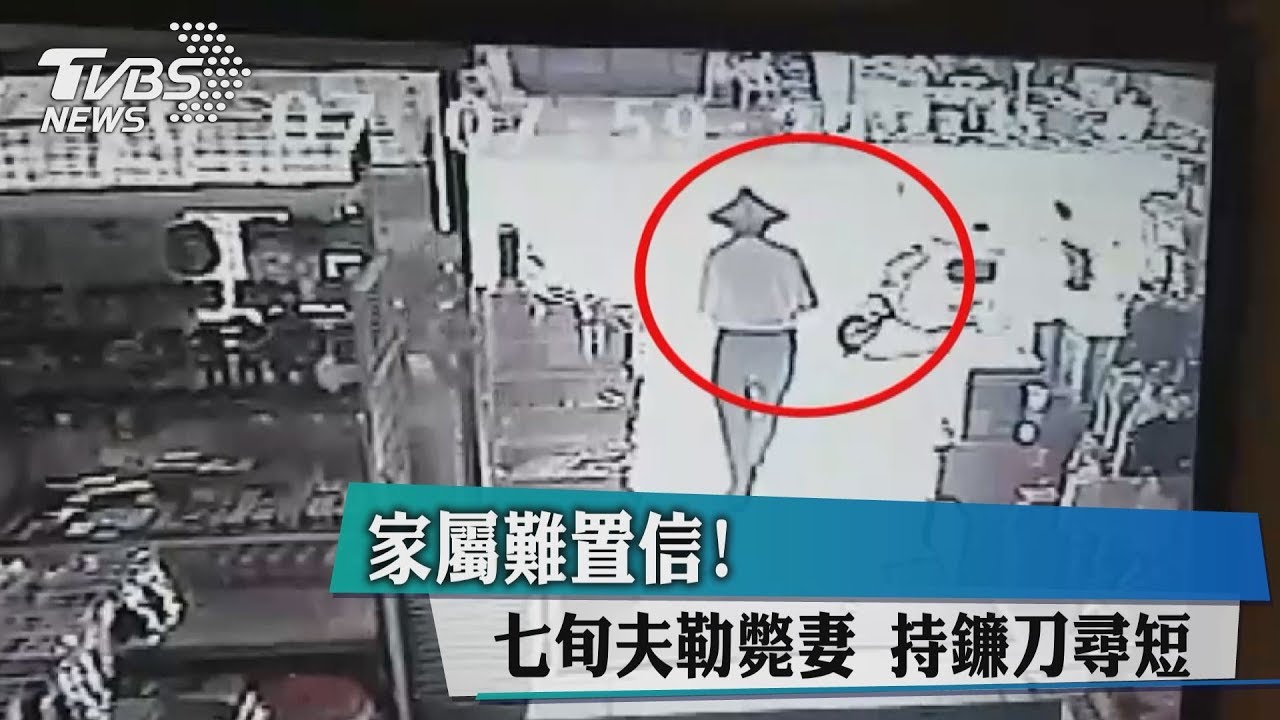 家屬難置信!七旬夫勒斃妻 持鐮刀尋短
