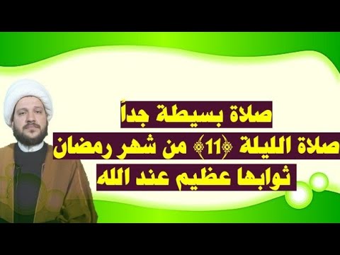 ⁣صلاة الليلة {{11}} من شهر رمضان ثوابها عظيم جدا
سماحة الشيخ احمد الهماي