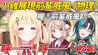 欠奏小雞跟羽衣媽媽和千速去吃飯時好好展現了一下什麼叫做前輩威風(物理)ww【音乃瀨奏】【ホロライブ切り抜き】【HOLOLIVE中文】