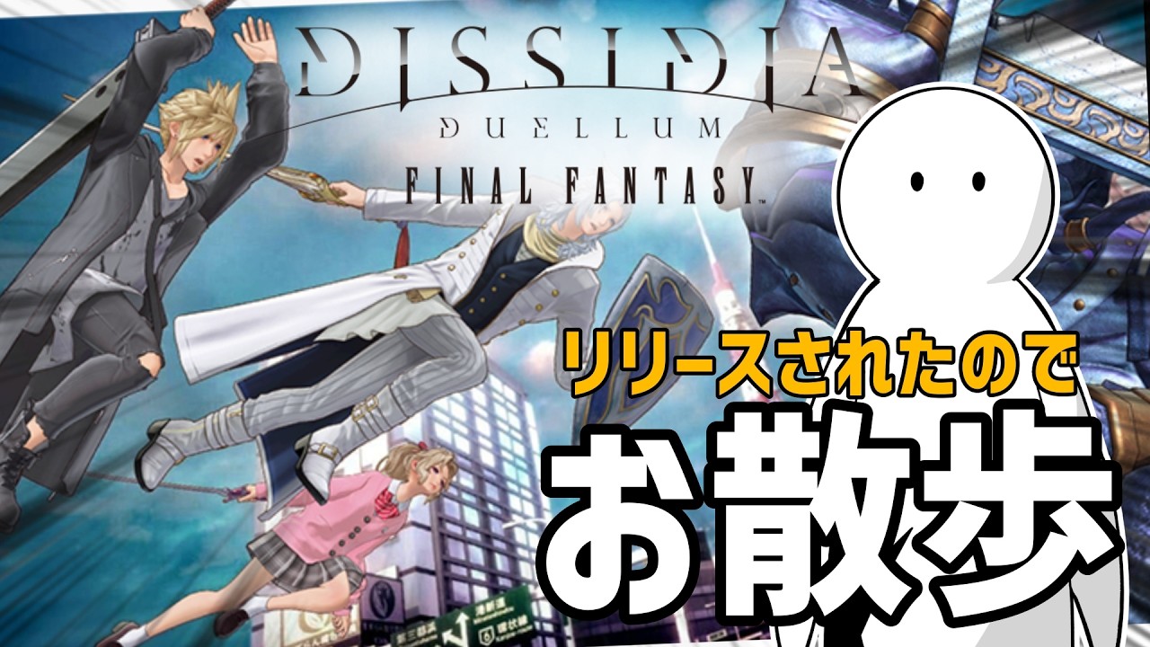 【NHNのFF!?】リリースされたので徹底的に歩きます【DISSIDIA DUELLUM FINAL FANTASY】【VTuber実況】