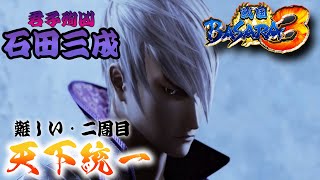 【石田三成編】ほぼバカゲーの戦国アクションで歴史を学ぶぜ【戦国BASARA3】配信