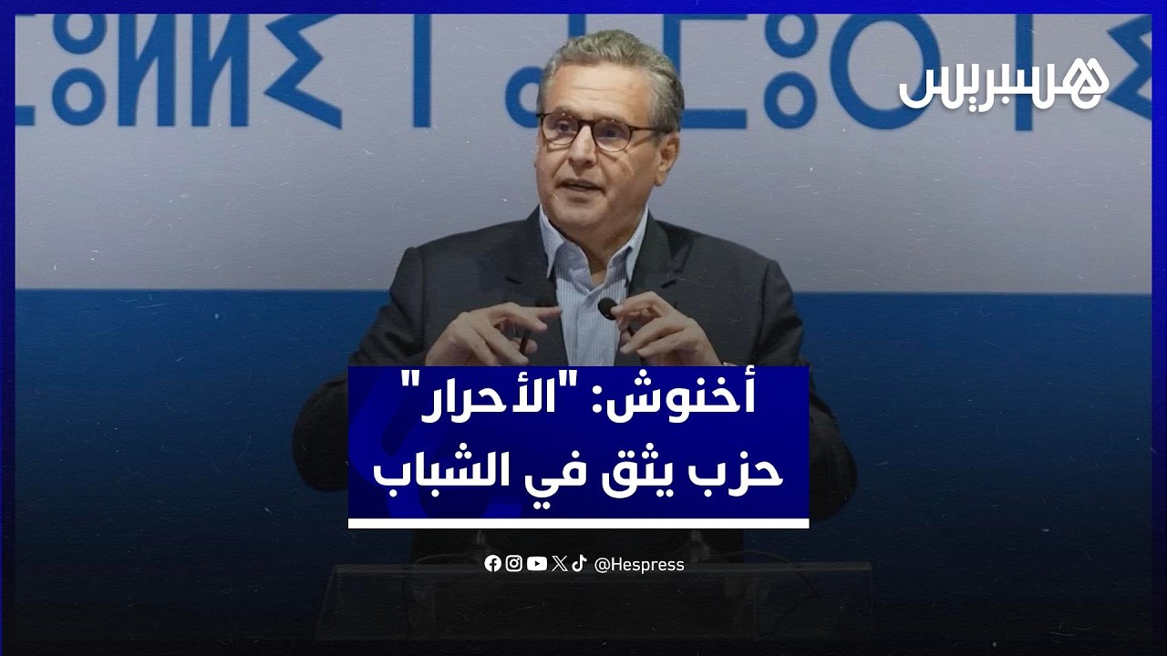 أخنوش من أكادير: "الأحرار" حزب يثق في الشباب ويمنحهم الفرصة لتحمل المسؤولية السياسية thumbnail