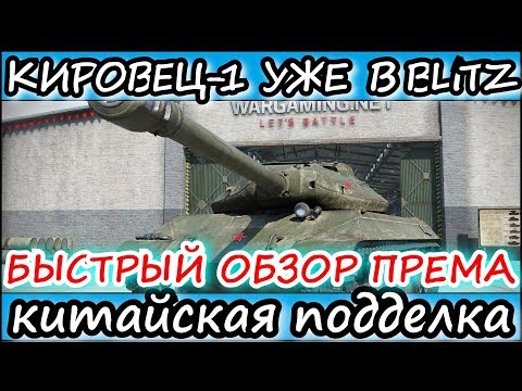 Кировец-1 В WOT BLITZ ? / КИТАЙСКИЙ WZ 112-2 l ОБЗОР