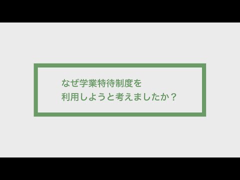 学業特待制度 利用者の声【法学部】2021
