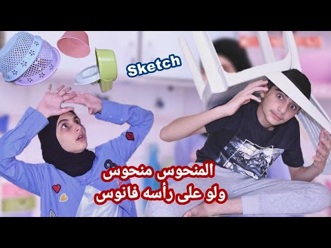 سكتش المنحوس منحوس و لو على رأسه فانوس! كوميديا حسين و زينب / Hussein and Zeinab comedy sketch