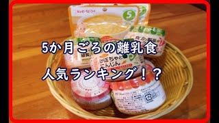 5ヶ月ごろの離乳食、勝手にランキング！
