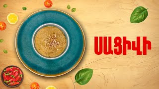 Ի՞նչ եփել այսօր - Սացիվի