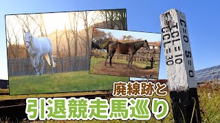 【ゆっくり実況】廃線跡と引退競走馬巡り