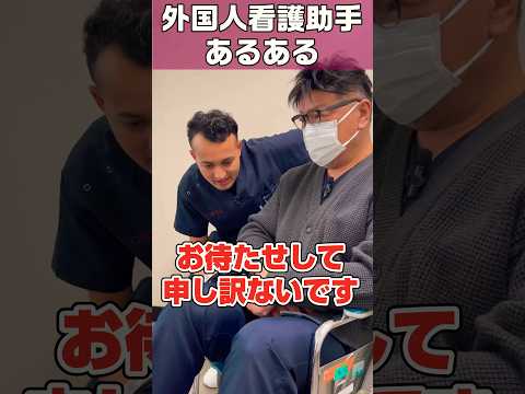外国人看護助手あるある(患者さんとの会話) #shorts #nurse #hospital