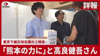 【詳報】「熊本の力に」と高良健吾さん 東京で被災地支援の上映会 短編映画「うつくしいひと」