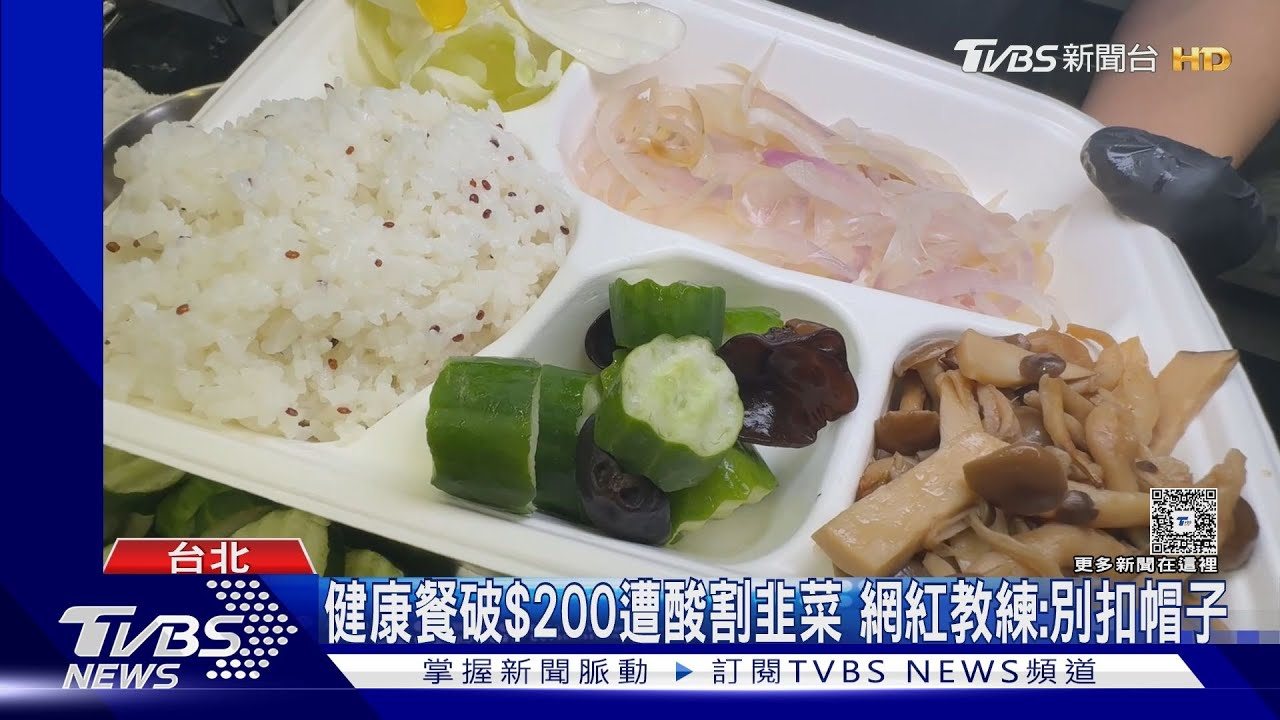 網紅健康餐破$200遭網友酸「割韭菜」　楷教練：別扣帽子