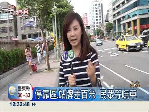 有停靠區沒站牌 永遠等嘸公車!