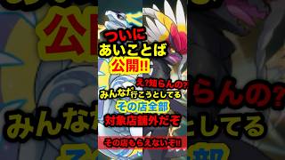 【緊急速報】ついにあいことば公開！その店全部！色違いのコライドンとミライドンのシリアルコードもらえないぞ！【ポケモンSV/スカーレット/バイオレット/レジェンズZA】#ポケモンSV #レジェンズZA