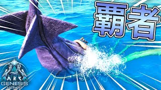 最強の海の覇者『トゥソテウティス』をテイムww【ASA:Genesis 1】