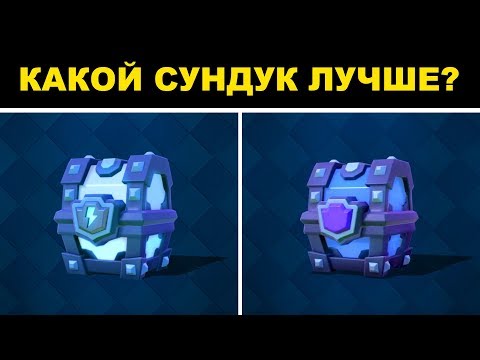 МЕГАСУНДУК С МОЛНИЕЙ VS СУПЕРМАГИЧЕСКИЙ СУНДУК | CLASH ROYALE