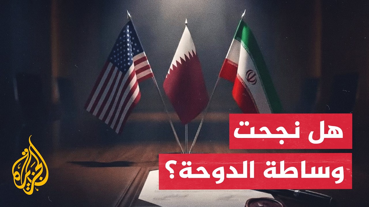 فيديو | رئيس نقابة مراكز الدراسات في إيران: الوساطة القطرية نجحت في حلحلة بعض الخلافات بين إيران وأمريكا