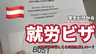 【オーストリア・海外就職】Rot-Weiß-Rot Karte(就労ビザ)に切替 | 現地大学卒業後の仕事探し