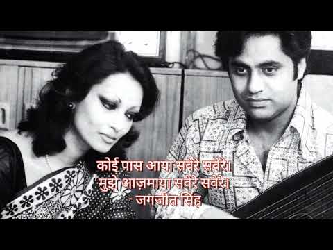 कोई पास आया सवेरे सवेरे - जगजीत सिंह