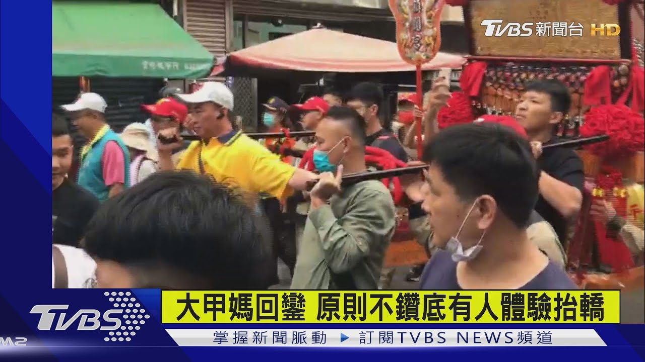 大甲媽回鑾 原則不鑽轎底 有人體驗抬轎