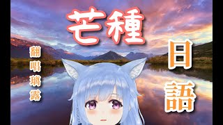 【日本語版】芒种/赵方婧 covered by 璃露