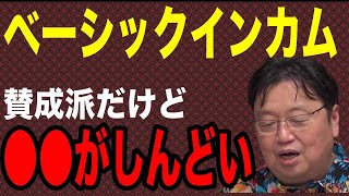【ベーシックインカム】もし実現したら●●呼ばわりがしんどくなります【岡田斗司夫】【切り抜き】