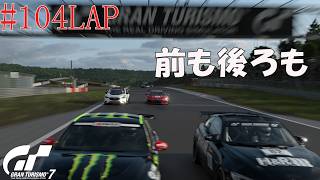 #104LAP 【デイリーレースB】GT7 ニュルブルクリンクGP 【Gr.4】