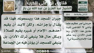 304 - حكم منع إمام المسجد الأذان - نور على الدرب image