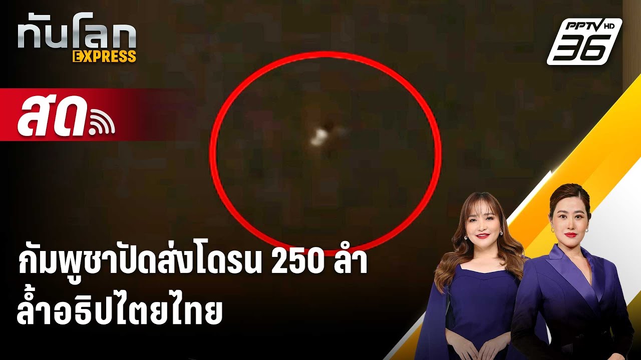 🔴 Live ทันโลก EXPRESS |กัมพูชาปัดส่งโดรน 250 ลำ ล้ำอธิปไตยไทย