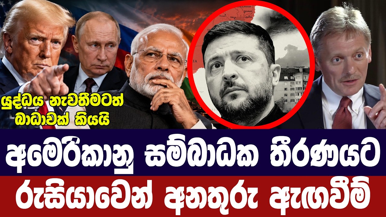 අමෙරිකාවේ සම්බාධක තීරණයට රුසියාව අනතුරු අගවයි