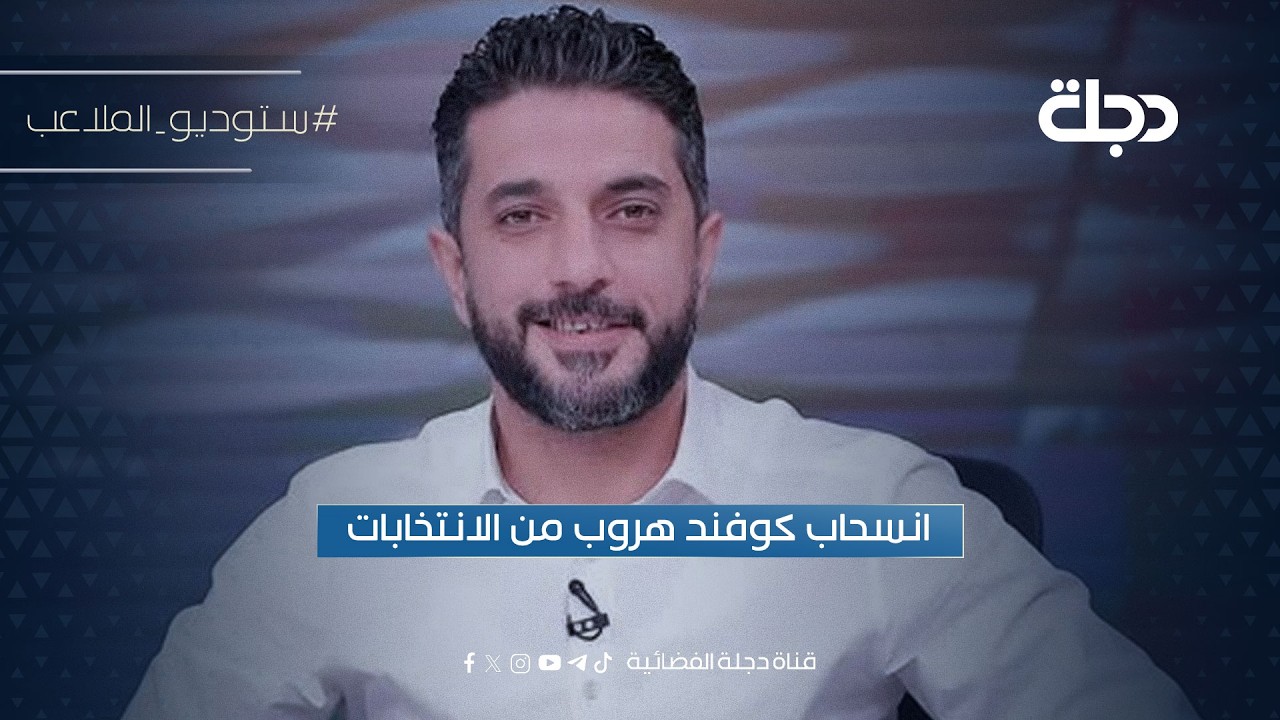 فيديو | انسحاب كوفند هروب من الانتخابات