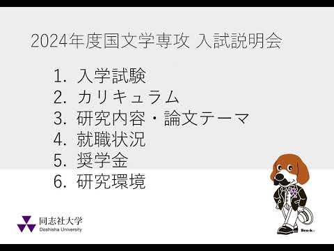 英文学科 2024年度国文学専攻 入試説明会