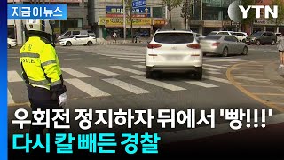 '우회전 일시 정지' 제도 도입에도 혼란 여전...경찰, 집중단속 예고 [지금이뉴스] / YTN