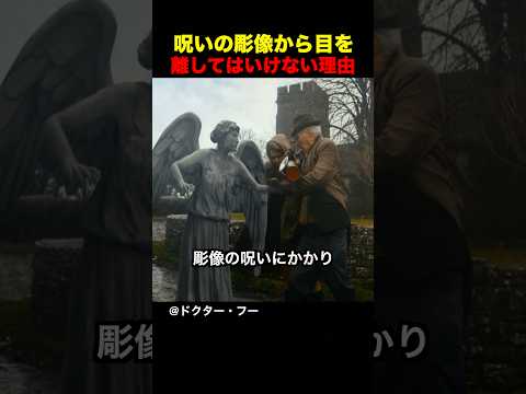 呪いの彫像から目を離してはいけない理由