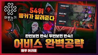 [마비노기모바일] 어비스 매우어려움 완벽공략