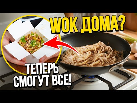 Лапша WOK дома, теперь смогут все! Как приготовить 15 видов ВОК??!