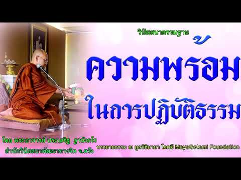 ความพร้อมในการปฏิบัติธรรม โดย พระอาจารย์ประเสริฐ ฐานังกโร 126/62