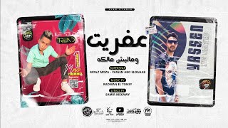 مهرجان عفريت ومليش مالكه معاذ موزه