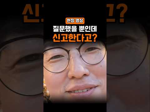 질문 하나 했을 뿐인데... 신고한다고?