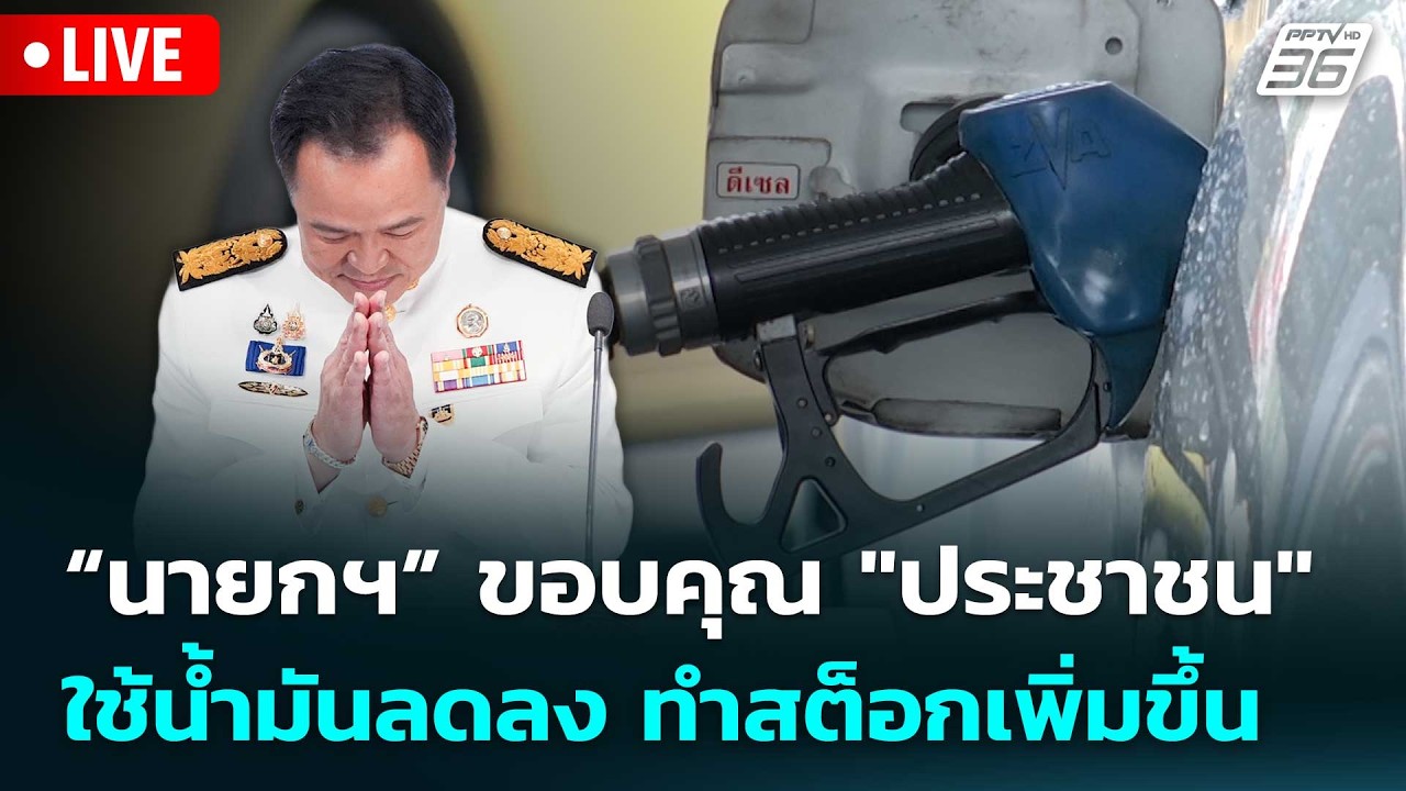 🔴 Live เข้มข่าวเย็น | “นายกฯ” ขอบคุณ "ประชาชน" ใช้น้ำมั?