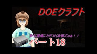 取引現場にカチコミ襲撃じゃぁ！！(DOEクラフト)(ゆっくり実況)(マインクラフト)