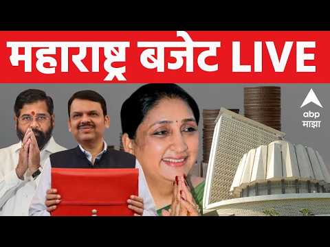 Maharashtra Budget Session LIVE | अर्थसंकल्पातून आज महाराष्ट्राला काय मिळणार? | ABP Majha LIVE