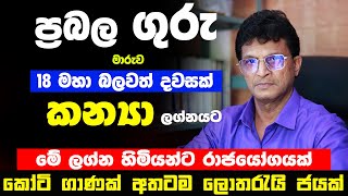 මේ ලග්න හිමියන්ගේ ඉරණම වෙනස් වෙනවා | කන්‍යා ලග්නය ගුරු මාරුව | Kanya Lagnaya | Guru maruwa 2025
